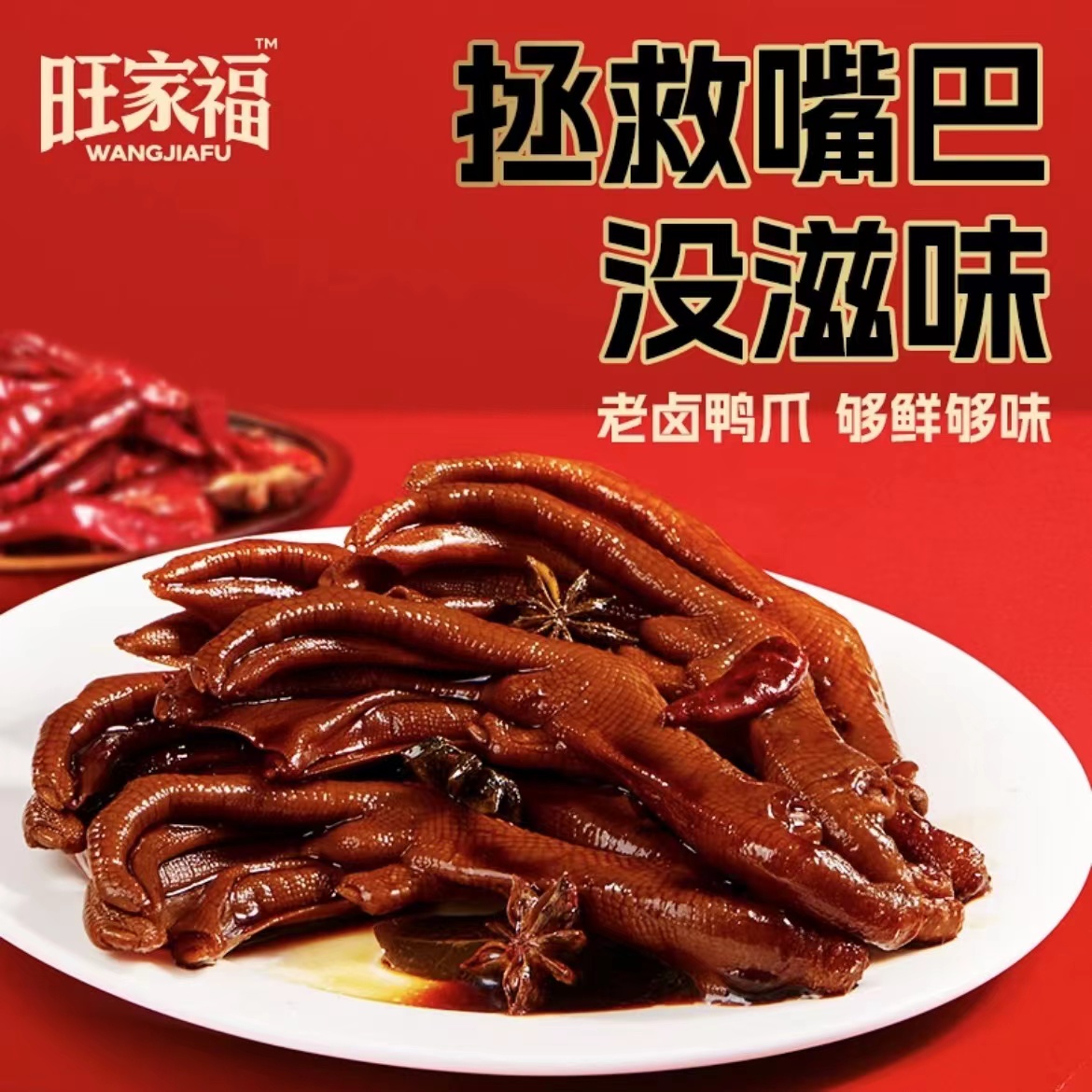 旺家福老卤鸭爪鸭胗鸭掌鸭肫卤味追剧解馋休闲露营旅游坐车小零食