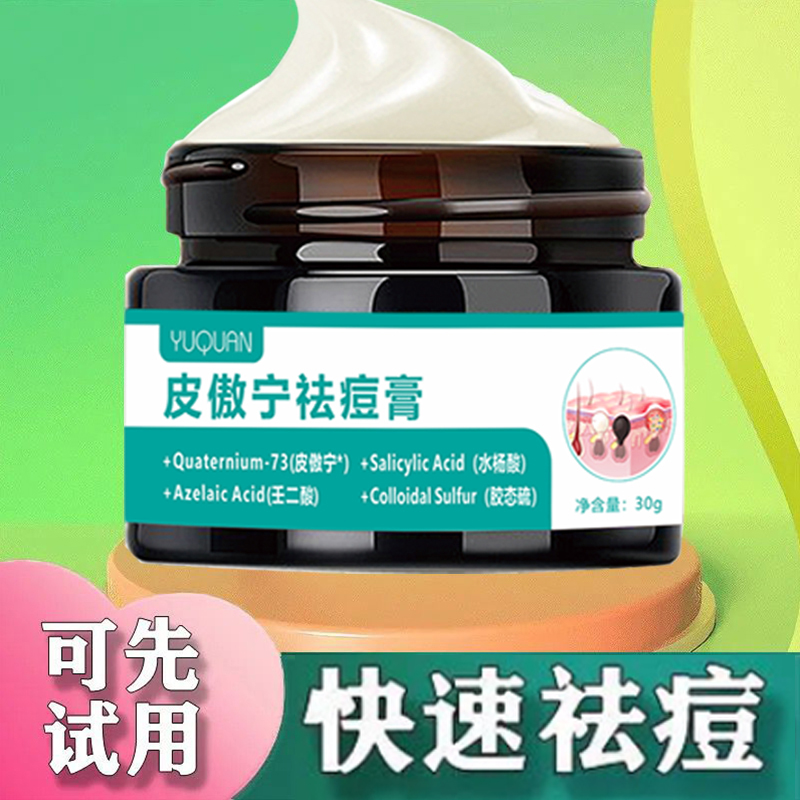 皮傲宁祛痘膏痘印痘坑青春痘去粉刺神器学生男女通用壬二酸不刺激