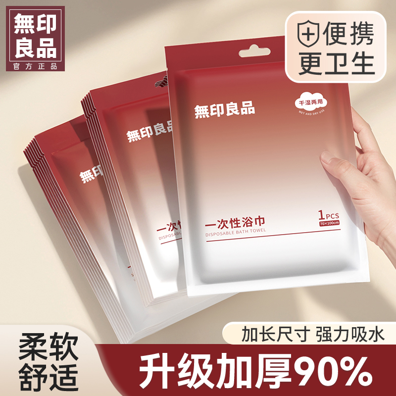 無印良品丨一次性浴巾毛巾加大加厚出差旅行便携洗澡吸水旅行浴巾