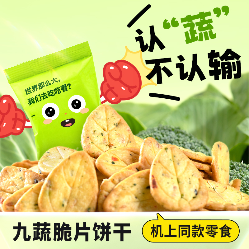 厦航空厨机上同款零食九蔬脆片饼干20包/袋即食鲜香蔬脆九种蔬菜