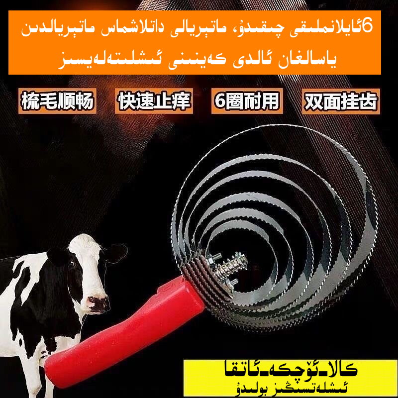 牛马专用梳子刮牛毛工具养牛痒痒挠6AYLANMILIKTARGAKتاغاق