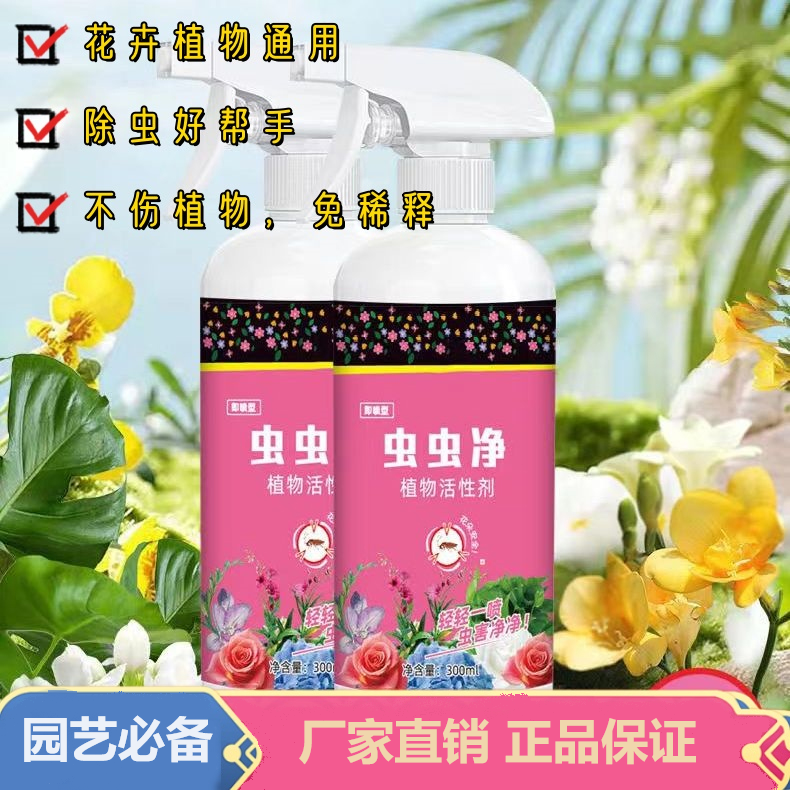 【厂家直销】植物虫虫净花卉绿植园艺通用型免稀释花病康抗菌活性剂