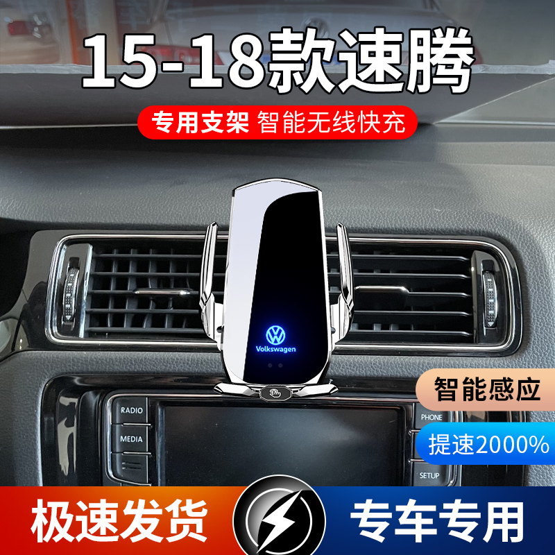 15-18款大众速腾专用款车载手机支架导航支架无线充电感应车用