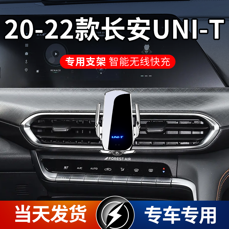 20-22款长安UNI-T车载手机支架导航支架无线充电自动感应车用