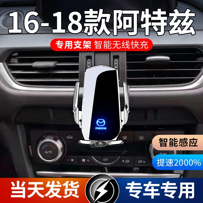 16-18款马自达阿特兹专用车载手机支架导航支架无线充电感应车用
