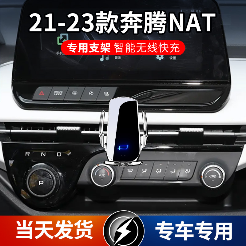 21-23款奔腾NAT专用车载手机支架导航支架无线充电自动感应车用