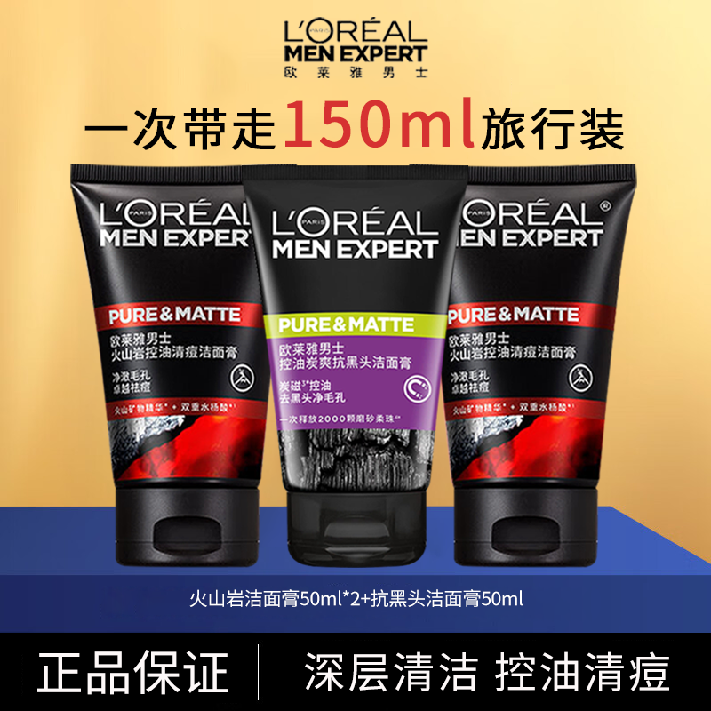 欧莱雅男士专用火山岩洁面膏抗黑头洗面奶祛痘控油深层清洁旅行装