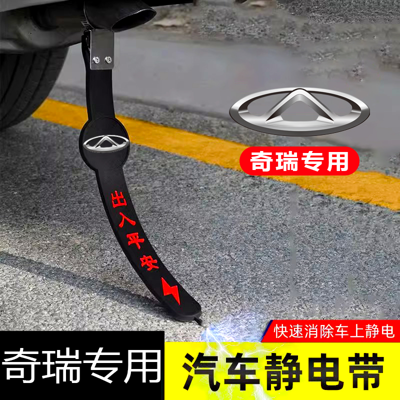 奇瑞瑞虎8鲲鹏9探索06欧萌达7eM7专用汽车静电拖地带防静电接地条
