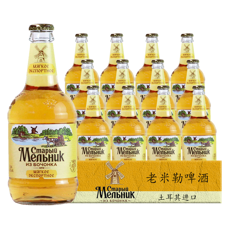 【旋盖】土耳其进口老米勒啤酒450ml*12瓶米乐风车精酿整箱促销