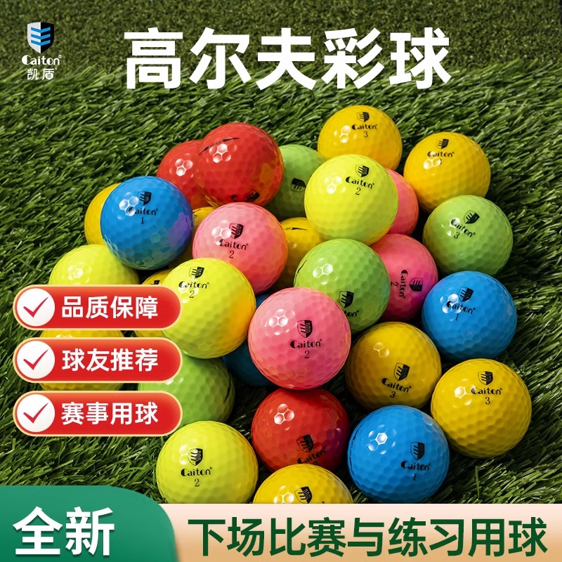 caiton凯盾全新高尔夫球2层哑光彩球golf下场比赛练习球非二手球