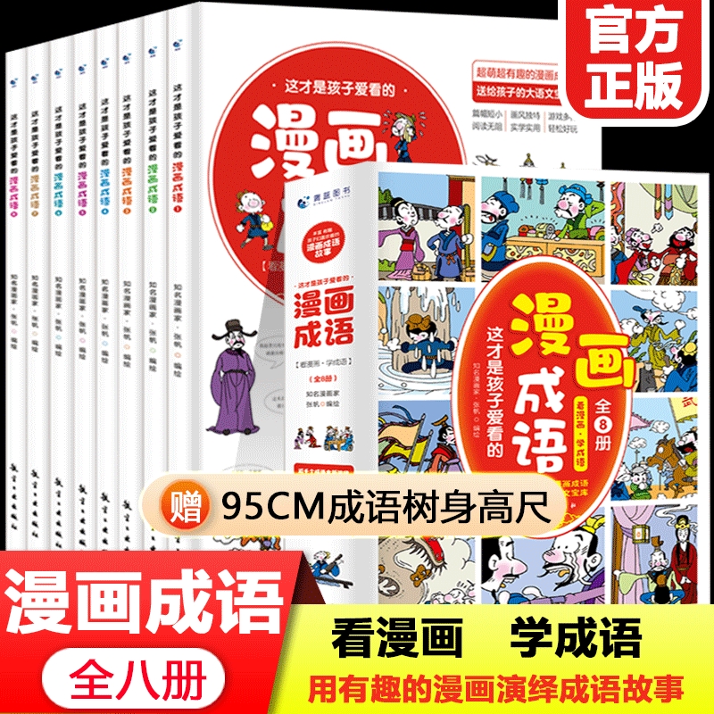这才是孩子爱看的漫画成语（全8册）看漫画学成语有趣漫画演绎
