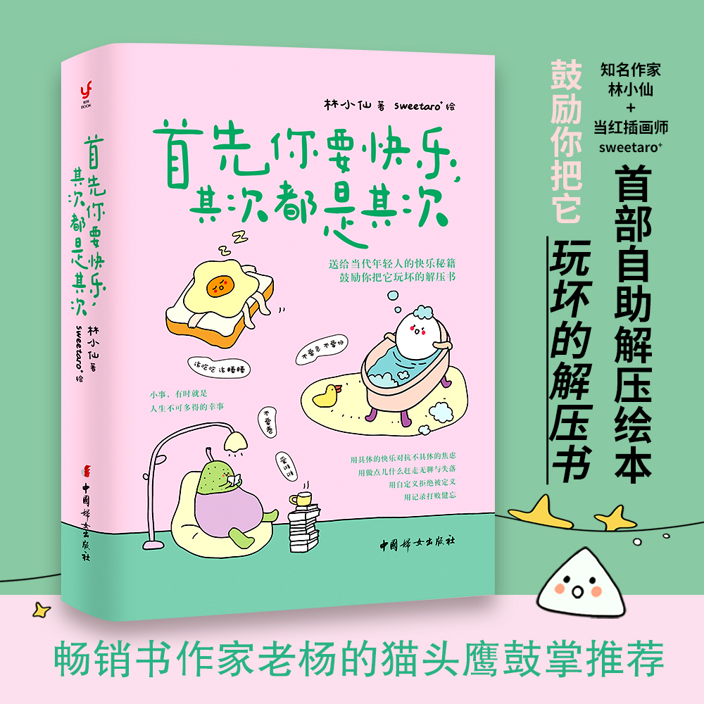 首先你要快乐其次都是其次 年轻人的快乐 鼓励你把它玩坏的解压书