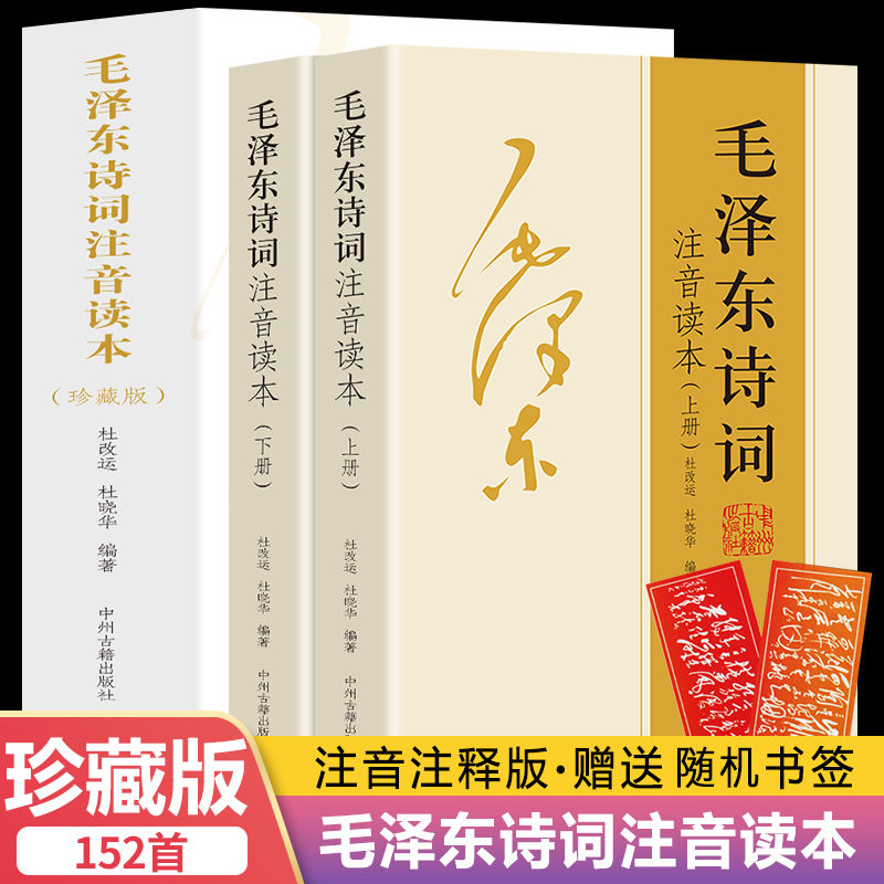 【有间】毛泽东诗词集注音读本 精选集 诗歌诗词集珍藏版鉴赏