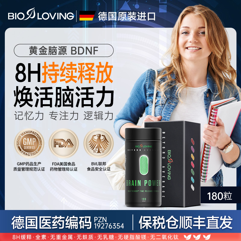 【直播推荐】德国Bioloving脑动力智珠缓释胶囊 记忆力专注逻辑反应