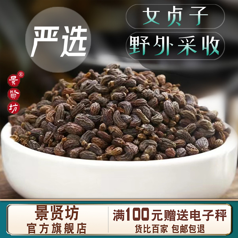 中药材女贞子250克/500克 别名女贞实 女真子 另售 女贞子墨旱莲