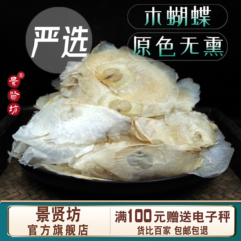 木蝴蝶中药材100克-500克玉蝴蝶泡水茶千层纸另售麦冬金银花豆蔻