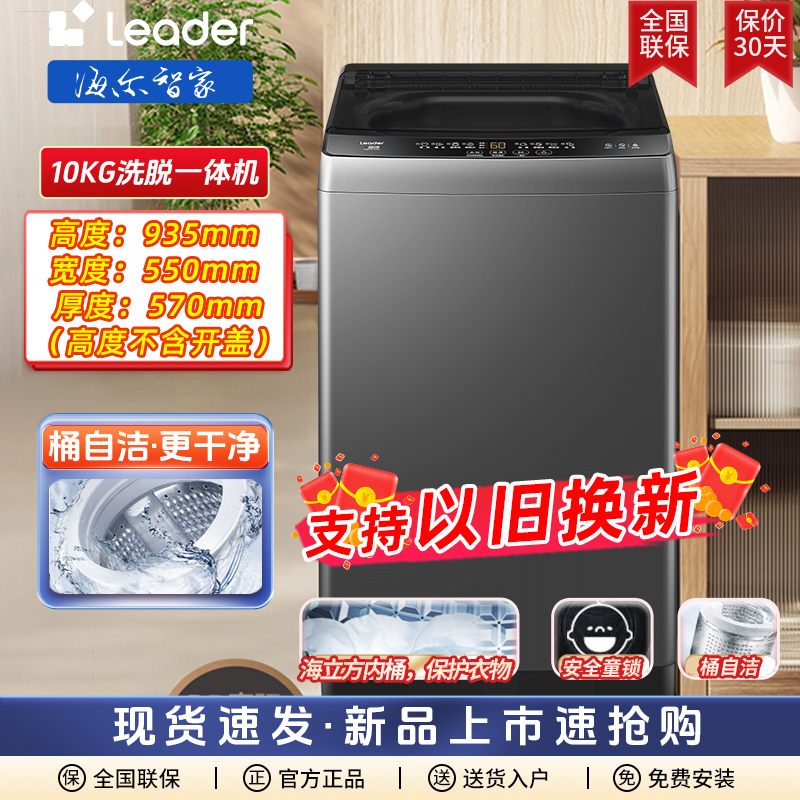 海尔智家Leader10公斤波轮全自动家用洗衣机桶自洁洗脱一体懒人