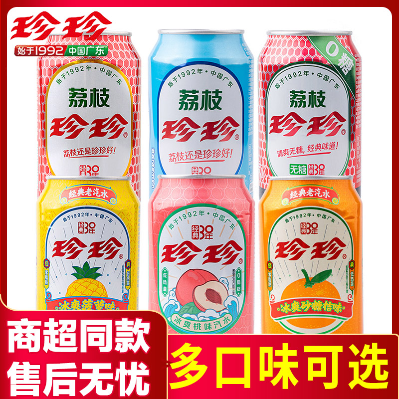 珍珍多口味汽水330ml广东特产荔枝砂糖桔菠萝味果味碳酸饮料罐装