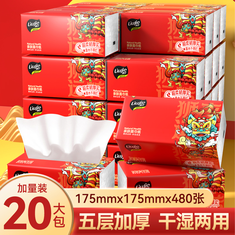 柳洁新年贺岁款20大包可湿水5层加厚干湿两用巨无霸大包抽纸