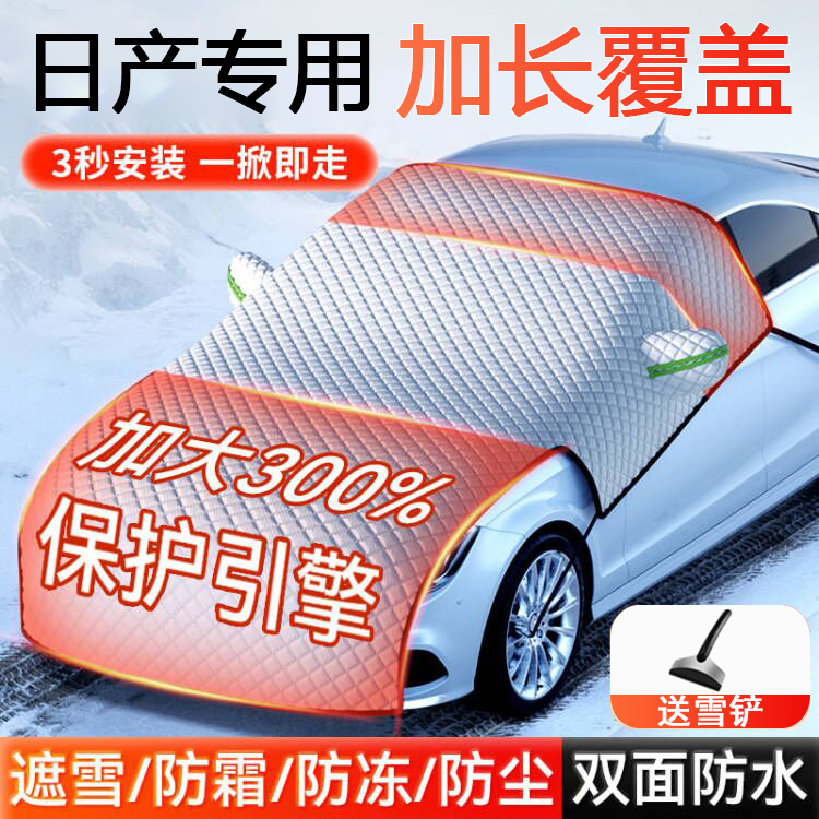 日产遮雪挡前挡风玻璃防霜防冻防雪罩冬天车窗车罩冬季车衣风挡布