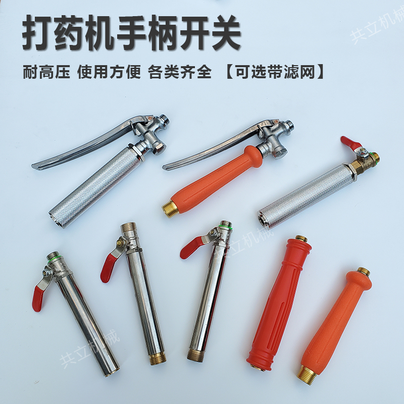 农用喷雾器手柄进口不锈钢过滤手把开关打药泵喷头开关防堵过滤器