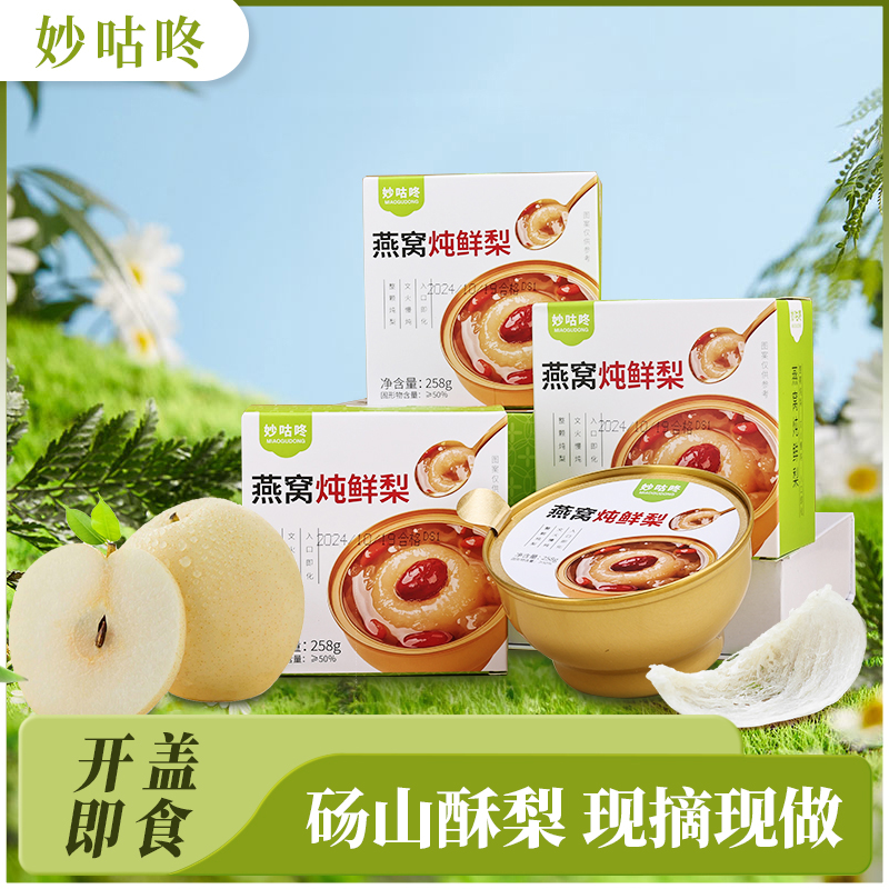 妙咕咚HH 燕窝炖鲜梨 正宗砀山酥梨 现摘现做