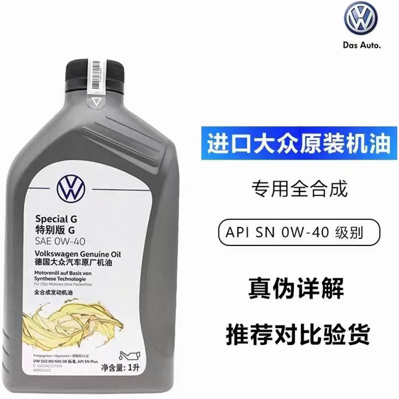 一汽大众迈腾速腾宝来高尔夫探岳捷达CC原厂0W-40高端全合成机油