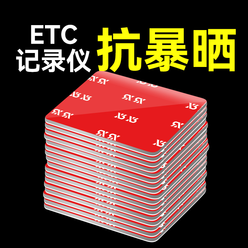 etc专用背胶超强力双面胶高粘度粘胶汽车用行车记录仪固定贴无痕