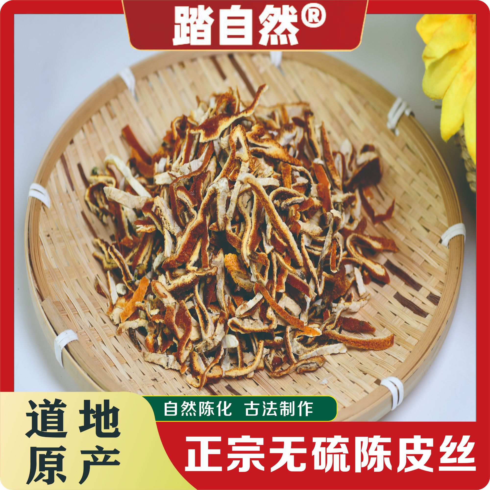 踏自然农家风干陈皮丝无熏硫陈化桔皮丝泡水桔皮手工老陈橘皮