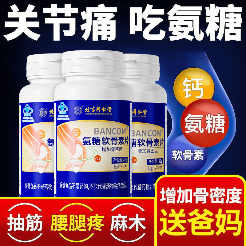 北京同仁堂氨糖软骨素钙片老年人护关节疼痛保健补钙氨糖软骨素
