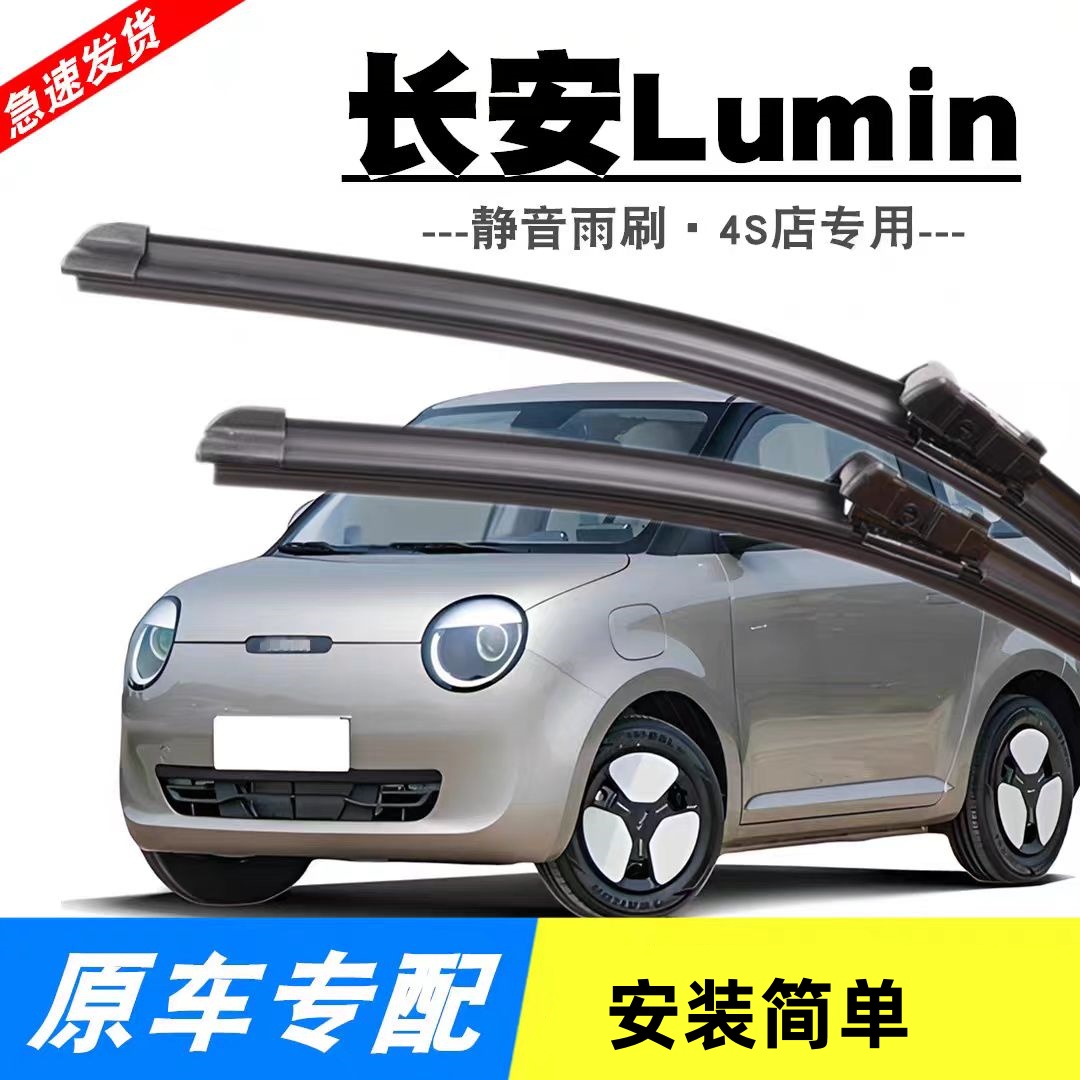 长安lumin雨刮器糯玉米雨刷胶条无骨