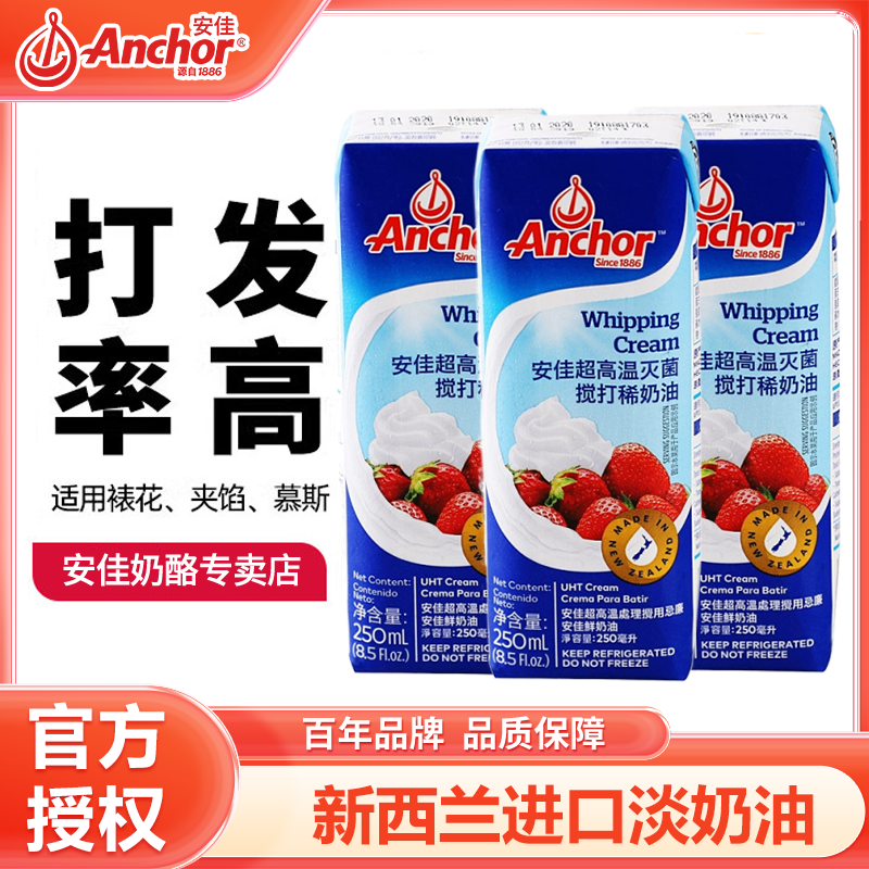 安佳淡奶油250ml烘焙专用稀奶油家用动物奶油蛋糕裱花