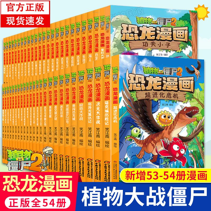 现货 植物大战僵尸漫画书2全套恐龙漫画新版王者归来神奇草侏罗