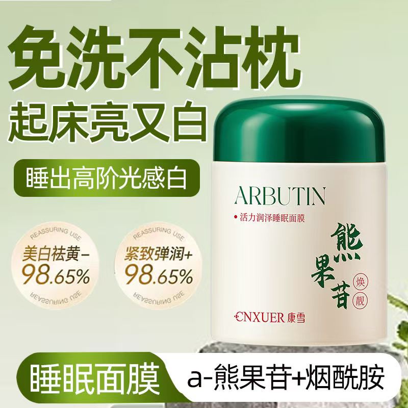 熊果苷睡眠面膜免洗熬夜去黄提亮补水抗氧化亮肤烟酰胺涂抹面膜