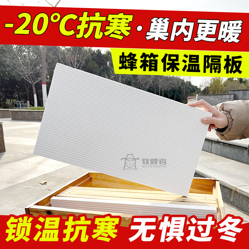 蜂箱加厚保温板高密泡沫隔板蜜蜂保温隔板越冬春繁隔板