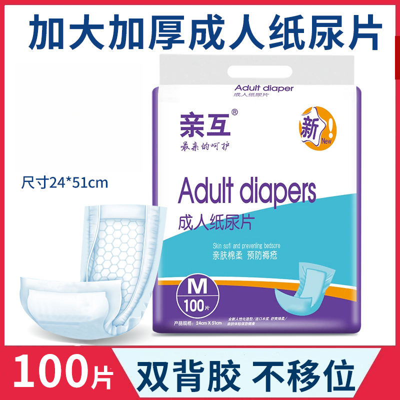 亲互加厚成人纸尿片100片大量吸收老年人尿不湿一次性防漏纸尿垫