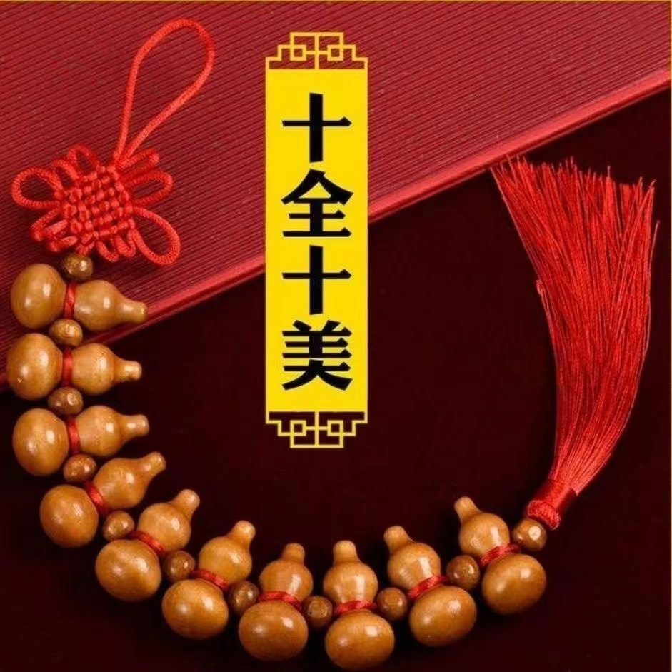 (买一送一)桃木葫芦十全十美挂饰