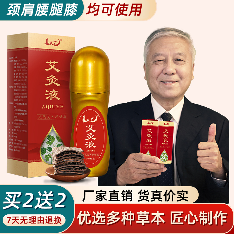 【姜太乙艾灸液】颈肩腰腿膝一涂简单好用 优选草本 正品包邮