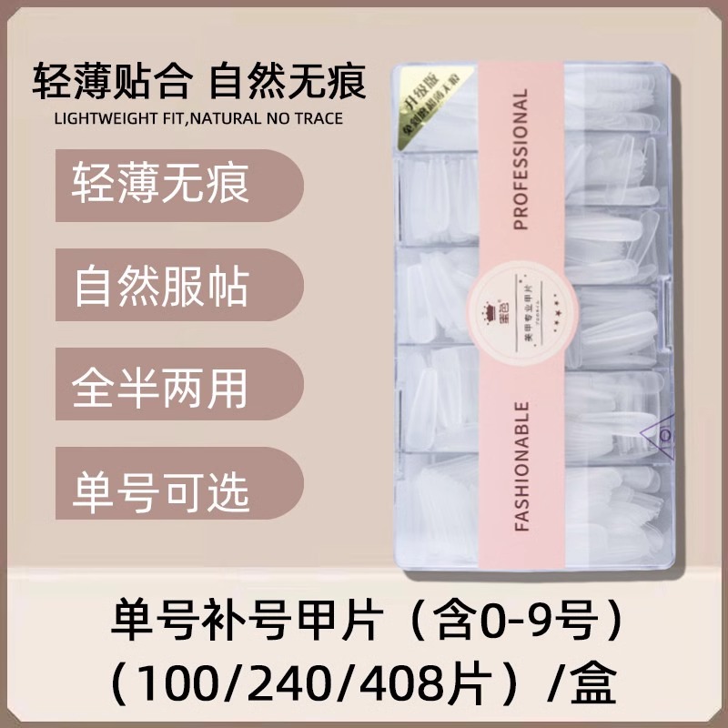 蜜色补充装单号大中小号美甲店专用补甲片全半贴两用无痕指甲贴片