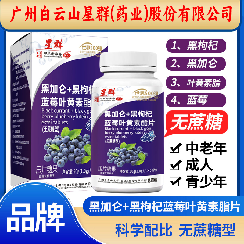 【拍1发6瓶】星群黑加仑+黑枸杞叶黄素脂片儿童成人中老年60粒/瓶