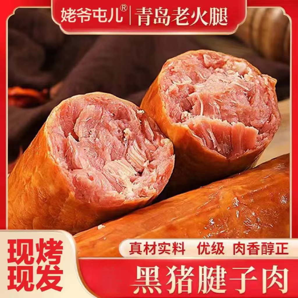 青岛老火腿300g/根，猪肉含量96%，优选黑猪肉老青岛火腿