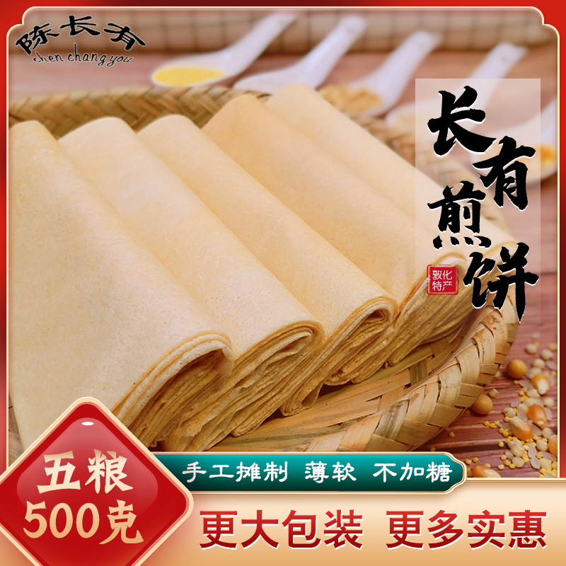 东北吉林敦化特产陈长有煎饼杂粮五粮煎饼实惠1斤装儿童零食