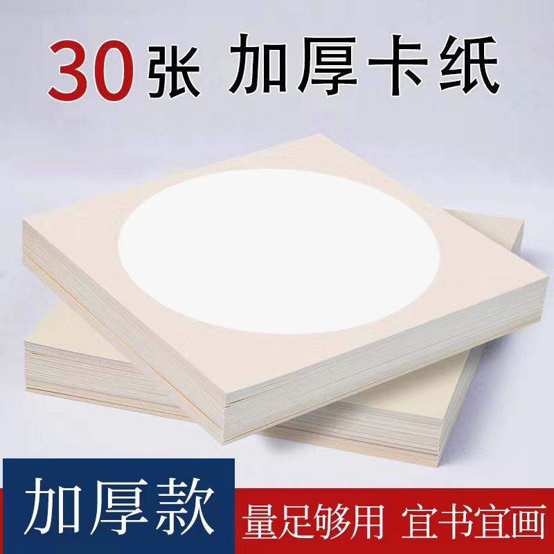 【30张】加厚款宣纸卡纸空白加厚宣纸生宣熟宣半生扇子字帖练字成人