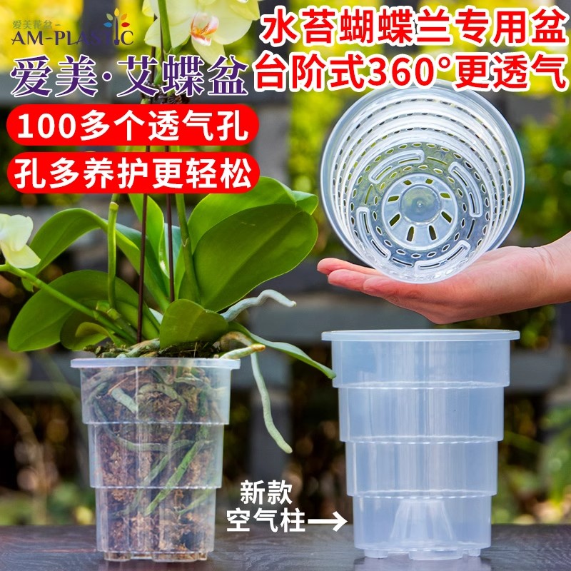 爱美透明兰花水苔蝴蝶兰专用花盆塑料透气热植石斛盆栽青山控根盆
