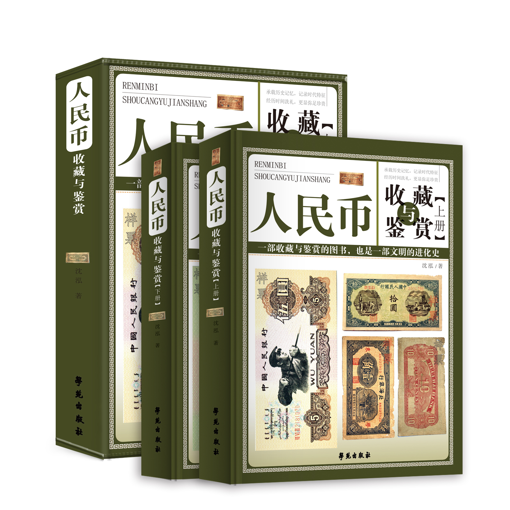 正版书籍 人民币收藏与鉴赏 上下2册盒装中国纸币收藏知识图录书