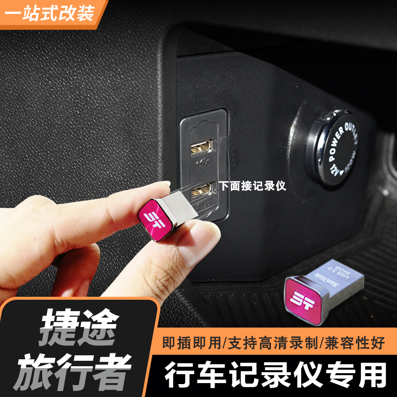 适用于捷途旅行者/山海T2七座行车记录仪32G大容量64gU盘128g