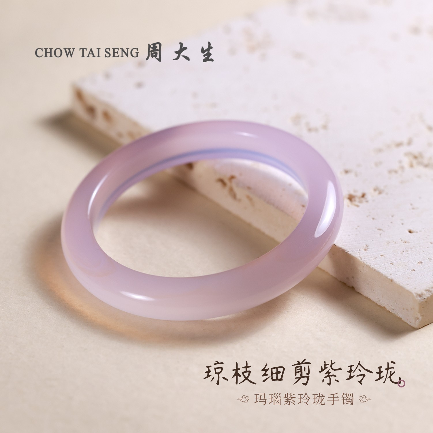 【周大生玉石旗舰店】玛瑙紫玲珑手镯冰透紫罗兰正圈冰感简约玉手镯