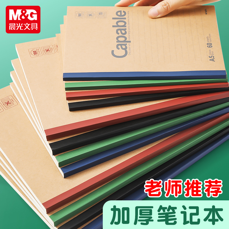 晨光b5笔记本学生专用厚本可平摊办公简约a5本子作业本办公记事本