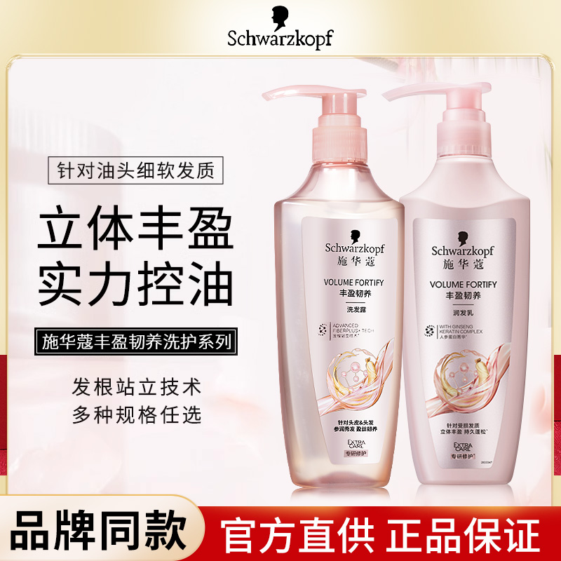 施华蔻洗发水丰盈控油蓬松洗发露柔顺改善毛躁润肤护发素持久留香