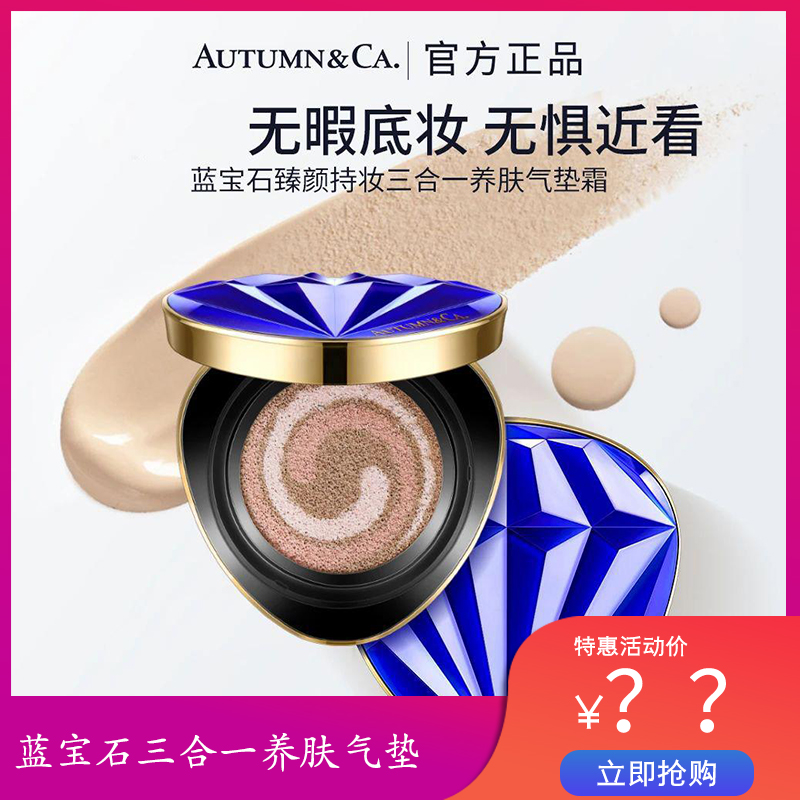 【粉丝福利】AUTUMN&CA./秋蔻蓝宝石气垫粉底遮瑕隔离三合一养肤